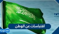 اقتباسات عن الوطن .. اجمل اقتباسات عن اليوم الوطني السعودي 95 1447- 2025