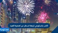 اكتب باسلوبي اربعة اسطر عن اهمية العيد .. فقرة عن اهمية العيد
