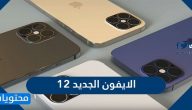 الايفون الجديد 12 وأبرز مواصفاته … تاريخ الإصدار iphone 12 release date