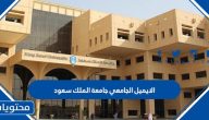 الايميل الجامعي جامعة الملك سعود