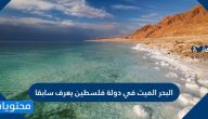 البحر الميت في دولة فلسطين يعرف سابقا