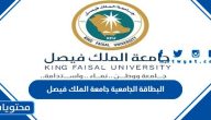 البطاقة الجامعية جامعة الملك فيصل