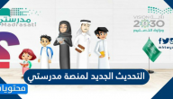 التحديث الجديد لمنصة مدرستي .. اخر تحديث لمنصة مدرستي