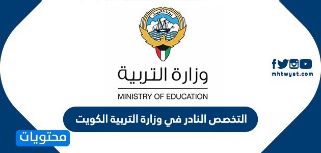 التخصص النادر في وزارة التربية الكويت … طلب التوظيف الإلكتروني وزارة التربية