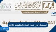 التسجيل في اختبار القدرة المعرفية 2022