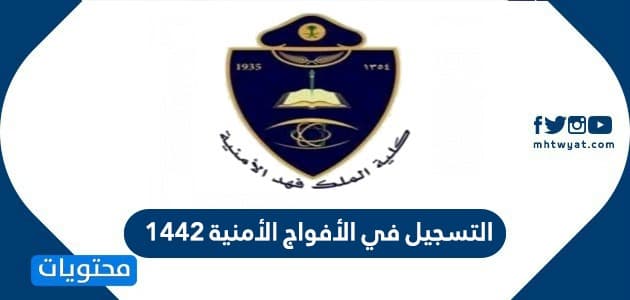 التسجيل في الأفواج الأمنية 1442 .. التقديم في كلية الملك فهد