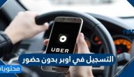 التسجيل في اوبر بدون حضور للسائقين وأصحاب السيارات
