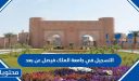 التسجيل في جامعة الملك فيصل عن بعد 1448