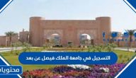 التسجيل في جامعة الملك فيصل عن بعد 1447