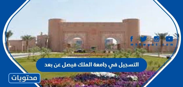 التسجيل في جامعة الملك فيصل عن بعد 1445