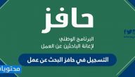 التسجيل في حافز البحث عن عمل بالخطوات وشروط التسجيل