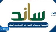 التسجيل في ساند التأمين ضد التعطل عن العمل بالخطوات