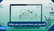 التسجيل في منصة مدرستي بدون توكلنا … منصتي مدرستي الرسمي