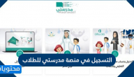 التسجيل في منصة مدرستي للطلاب