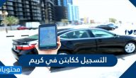 التسجيل ككابتن في كريم السعودية … شروط العمل ككابتن في شركة كريم