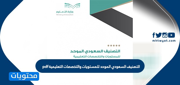 التصنيف السعودي الموحد للمستويات والتخصصات التعليمية pdf