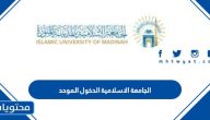 الجامعة الاسلامية الدخول الموحد .. تفعيل حساب الجامعة الاسلامية