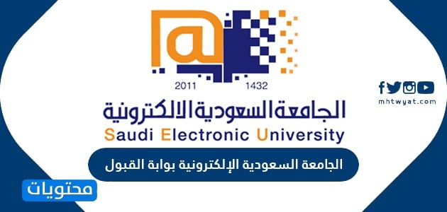 الجامعة السعودية الإلكترونية التسجيل 1442 بوابة القبول