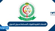 الخدمات الطبية للقوات المسلحة تسجيل الدخول وشروط القبول