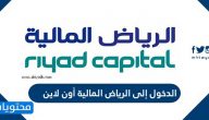 الدخول إلى الرياض المالية أون لاين .. تحميل الرياض المالية