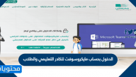 الدخول بحساب مايكروسوفت للكادر التعليمي والطلاب