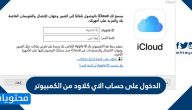 الدخول على حساب الاي كلاود من الكمبيوتر