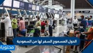 الدول المسموح السفر لها من السعودية