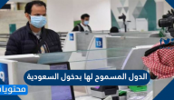 الدول المسموح لها بدخول السعودية