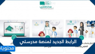 الرابط الجديد لمنصة مدرستي بعد التحديث وطريقة التسجيل بالتفصيل