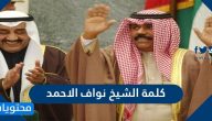 كلمة الشيخ نواف الاحمد أمير الكويت الجديد