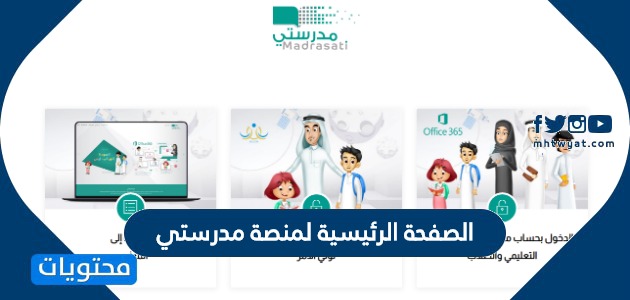 الصفحة الرئيسية لمنصة مدرستي … منصة مدرستي التعليمية السعودية