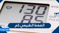 الضغط الطبيعي كم .. الإجابة بشكل مفصّل