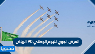 العرض الجوي لليوم الوطني 90 الرياض … موعد العرض الجوي لليوم الوطني 90