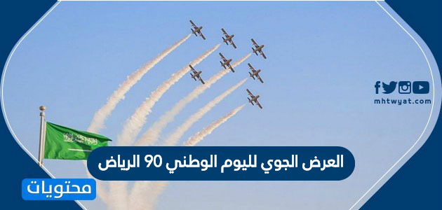 العرض الجوي لليوم الوطني 90 الرياض … موعد العرض الجوي لليوم الوطني 90