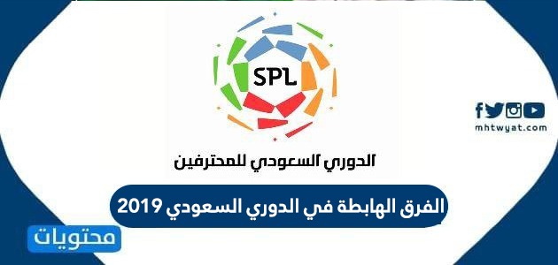 الفرق الهابطة في الدوري السعودي 2020
