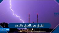 الفرق بين البرق والرعد