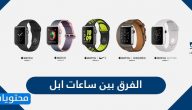 الفرق بين ساعات ابل الذكية … كيفية اختيار ساعة ابل الأنسب