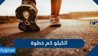 الكيلو كم خطوة … الكيلو يعادل كم خطوة مشي