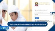 اللينك الجديد لدخول إلى بوابة lms https //lms.privatemoe.ae