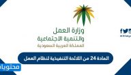 المادة 24 من اللائحة التنفيذية لنظام العمل .. المادة 112 من نظام العمل في السعودية