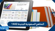 المناهج السعودية الجديدة 1442 .. رابط وطريقة الحصول على المناهج الجديدة