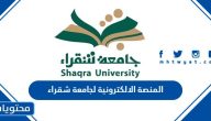 المنصة الالكترونية لجامعة شقراء