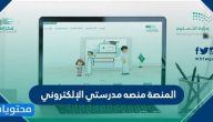 المنصة منصه مدرستي الإلكتروني schools.madrasati. sa