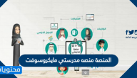 المنصة منصه مدرستي مايكروسوفت