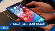 النقطة الحمراء في الآيفون – إشعار أم تحذير؟ تعرف على السبب