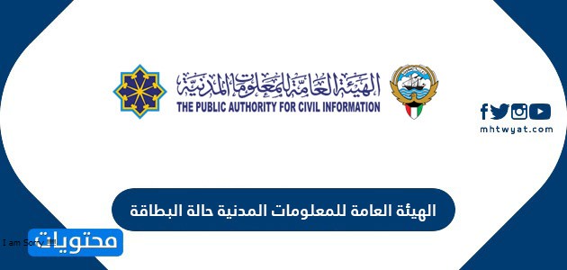 الهيئة العامة للمعلومات المدنية حالة البطاقة في الكويت