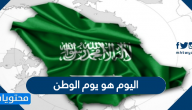 اليوم هو يوم الوطن .. اشعار وعبارات عن اليوم الوطني السعودي 90