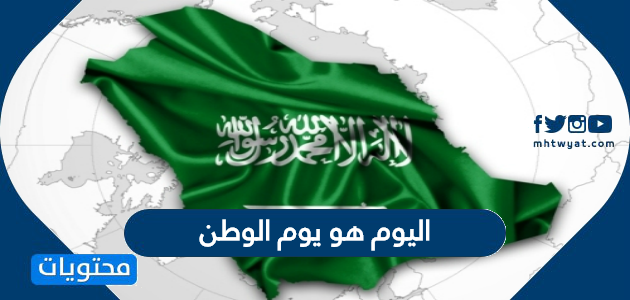 اليوم هو يوم الوطن .. اشعار وعبارات عن اليوم الوطني السعودي 90