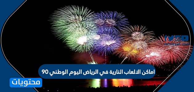 اماكن الالعاب النارية في الرياض اليوم الوطني 90 .. فعاليات الرياض بالعيد الوطني