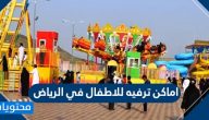 اماكن ترفيه للاطفال في الرياض